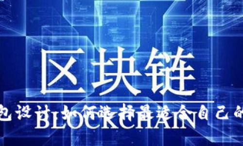 全面解析以太坊钱包设计：如何选择最适合自己的数字资产管理工具