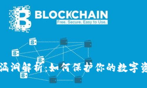 以太坊钱包漏洞解析：如何保护你的数字资产免受攻击