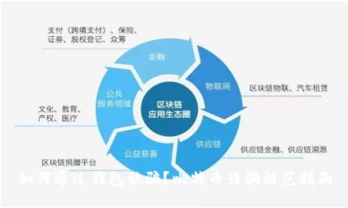 如何通过钱包被骗？比特币诈骗防范指南