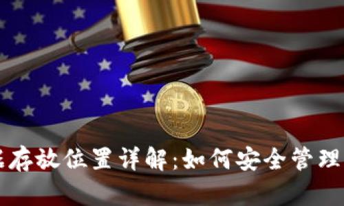 莱特币钱包数据存放位置详解：如何安全管理你的莱特币资产