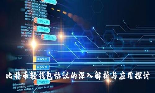 比特币轻钱包协议的深入解析与应用探讨