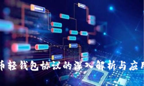 比特币轻钱包协议的深入解析与应用探讨