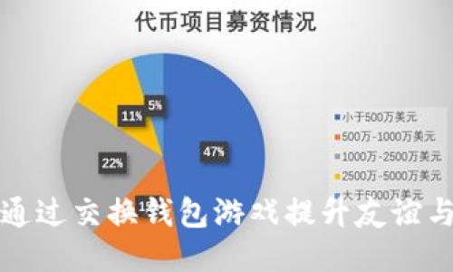 如何通过交换钱包游戏提升友谊与技能