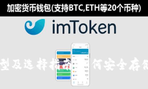 狗狗币钱包类型及选择指南：如何安全存储和交易狗狗币