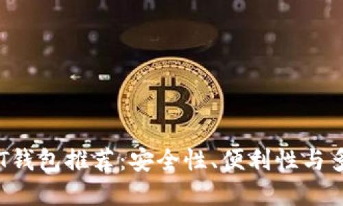 2023年最佳USDT钱包推荐：安全性、便利性与多样性的完美结合