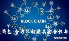 比特币硬钱包：全方位解析其安全性与使用技巧