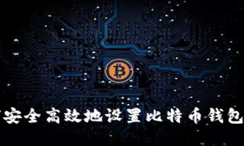 如何安全高效地设置比特币钱包登录