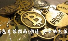 莱特派钱包充值指南：快速、安全的充值方式解