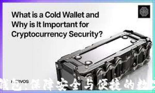 
Paxful比特币钱包：保障安全与便捷的数字资产管理方案