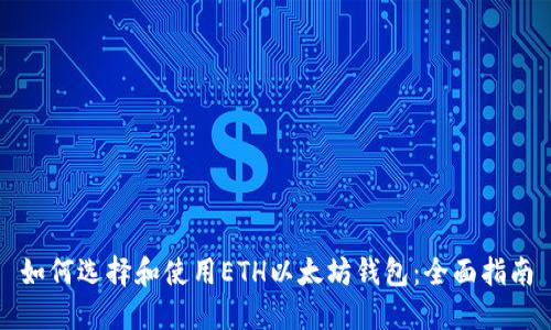如何选择和使用ETH以太坊钱包：全面指南