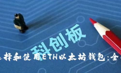 如何选择和使用ETH以太坊钱包：全面指南