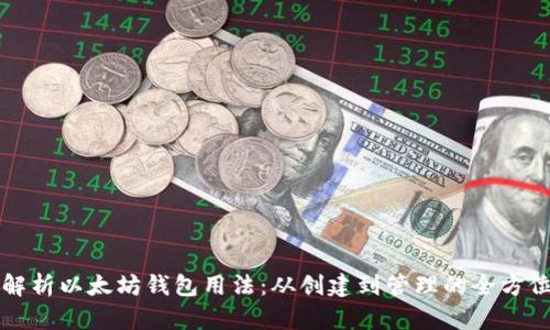 全面解析以太坊钱包用法：从创建到管理的全方位指南