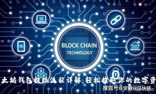 以太坊钱包提现流程详解：轻松提取你的数字资产