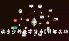 CXC钱包能存放多少种数字货币？详解其功能与使