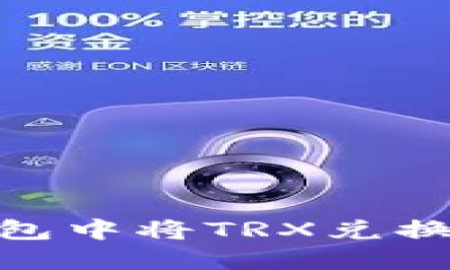如何在Token.im钱包中将TRX兑换为USDT的详细指南