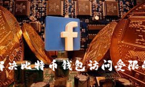 如何解决比特币钱包访问受限的问题