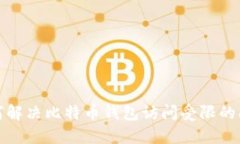 如何解决比特币钱包访问受限的问题
