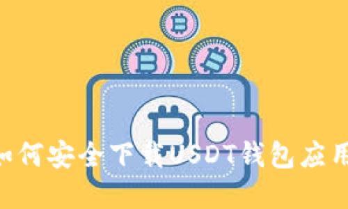 苹果用户如何安全下载USDT钱包应用：全面指南
