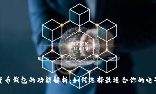 数字货币钱包的功能解析：如何选择最适合你的电子钱包