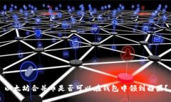 以太坊合并币是否可以在钱包中领到糖果？