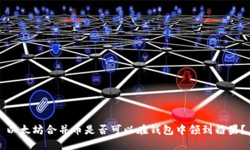 以太坊合并币是否可以在钱包中领到糖果？