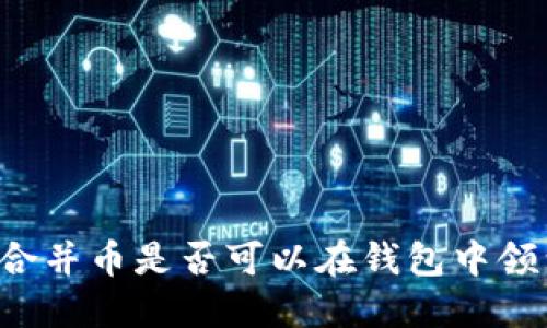 以太坊合并币是否可以在钱包中领到糖果？
