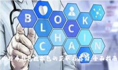 比特币钱包数据包的获取与存储：全面指南