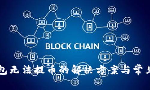 比特币钱包无法提币的解决方案与常见问题分析