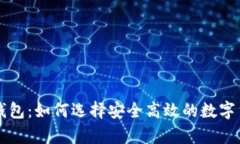 未来币在线钱包：如何选择安全高效的数字货币