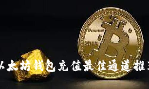 以太坊钱包充值最佳通道推荐