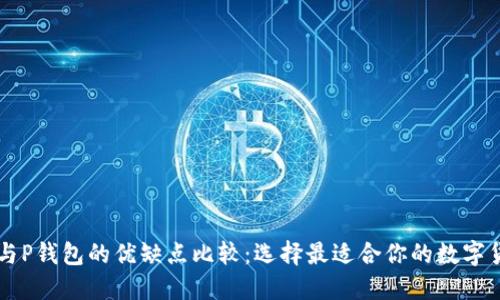 BT钱包与P钱包的优缺点比较：选择最适合你的数字货币钱包