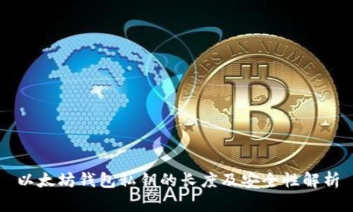 以太坊钱包私钥的长度及安全性解析