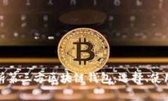 全面解析第三方区块链钱包：选择、使用与安全
