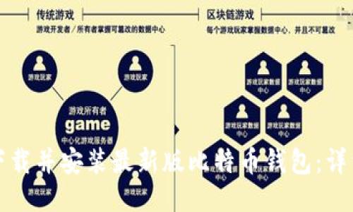 如何下载并安装最新版比特币钱包：详细指南