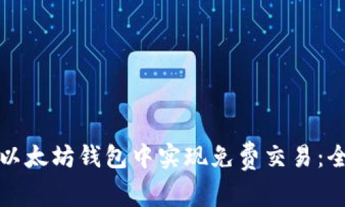 如何在以太坊钱包中实现免费交易：全面指南