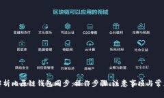 全面解析比原链钱包同步：操作步骤、注意事项