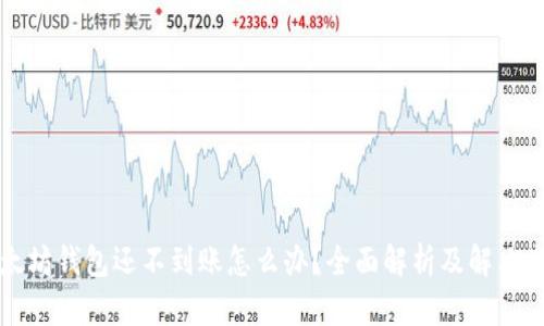 以太坊钱包还不到账怎么办？全面解析及解决方案