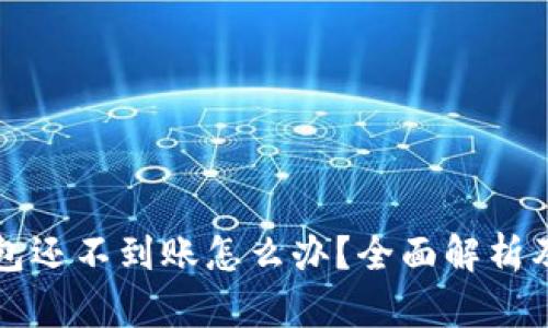 以太坊钱包还不到账怎么办？全面解析及解决方案