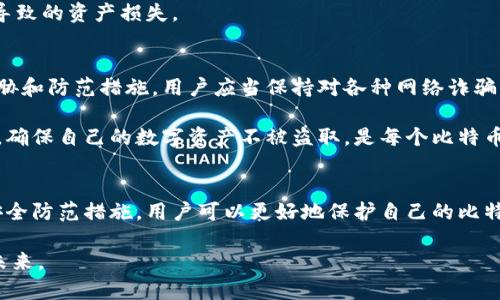 比特币钱包为什么安全？揭秘数字货币安全背后的秘密

比特币钱包, 数字货币, 网络安全/guanjianci

引言：数字货币的崛起
在当今数字经济快速发展的背景下，比特币作为第一种去中心化的数字货币，已经从最初的实验性质发展成为全球范围内广泛使用的支付方式。随着比特币的普及，越来越多的人关注到比特币钱包的安全问题。为了深入了解比特币钱包的安全性，我们需要从多个角度进行分析，揭示其背后的安全机制。

比特币钱包的类型
在讨论比特币钱包的安全性之前，首先需要了解不同类型的钱包。比特币钱包主要可以分为热钱包和冷钱包两大类。

热钱包是指通过互联网连接的数字钱包，能够快速方便地进行交易。例如，手机应用程序、浏览器扩展等都是热钱包。这类钱包的优点在于易于访问和使用，但由于连接网络，安全性相对较低。用户需要保持警惕，防范黑客攻击和网络钓鱼的风险。

相对而言，冷钱包则是指离线存储的比特币钱包。通过特定的硬件设备（如硬件钱包）或者纸质钱包（将私钥安全地写在纸上）来保存私钥。这种方式虽然使用不便，但安全性极高，因为黑客无法通过网络接触到这些钱包。

私钥与公钥：财富的核心
理解比特币钱包安全性的关键在于私钥和公钥的概念。每一个比特币钱包都包含一对密钥：公钥和私钥。公钥可以被视为用户的帐户地址，任何人都可以使用公钥向您发送比特币。而私钥则是用来证明您对钱包内比特币的控制权，只有持有私钥的人才能进行转账。

为保护钱包安全，用户需要妥善保管私钥。一旦私钥泄露，黑客可以方便地将您钱包内的比特币转走。因此，保证私钥的安全就成了使用比特币钱包的重中之重。

加密技术与安全机制
比特币钱包的安全性还依赖于高度复杂的加密技术。比特币使用SHA-256哈希算法对数据进行加密，这使得钱包中的比特币交易几乎不可能被伪造。此外，所有比特币交易都会在区块链上记录，每笔交易都公开透明，任何人都可以查询，这样的设计保证了交易的安全性和不可篡改性。

在比特币网络中，矿工负责维护网络安全，矿工通过解决难题来验证交易，并将这些交易打包成区块。每一个区块都链接至之前的区块，形成链式结构，一旦信息被录入到区块链中，就无法随意修改，这为比特币提供了额外的安全保障。

多重签名技术的应用
为了进一步增强比特币钱包的安全性，许多钱包还实现了多重签名技术。这种技术要求多个密钥来确认交易，这样即使某一个密钥被盗，黑客也无法单独转移资金。例如，用户可以配置一个比特币钱包，需要两个或更多的密钥来批准交易，从而增加了安全层级。

防范网络威胁的策略
网络安全威胁层出不穷，用户在使用比特币钱包时应采取一些预防措施。第一，选择信誉好的钱包服务提供商，并定期更新软件，以防止已知的漏洞被利用。其次，用户可以设置强密码以保护钱包，同时启用双重身份验证，给账户增加一层安全保障。

此外，切勿在公共场所使用公共无线网络进行交易，以免遭受黑客的袭击。同时，定期备份钱包数据，以避免因设备损坏或丢失而导致的资产损失。

教育与意识：用户安全的基石
教育和意识是保障比特币钱包安全的重要因素。无论是个人用户还是企业，都应当定期接受网络安全培训，以了解最新的安全威胁和防范措施。用户应当保持对各种网络诈骗、钓鱼攻击和假冒钱包应用的警惕，避免因信息不足而引发的安全漏洞。

互联网技术的发展给我们的生活带来了便利，但同时也引发了一系列安全问题。做一个谨慎的用户，在享受比特币带来的好处时，确保自己的数字资产不被盗取，是每个比特币用户的责任。

总结：比特币钱包的安全性
综上所述，比特币钱包的安全性建立在多项技术和策略之上。通过了解不同类型的钱包、私钥和公钥的管理、加密技术以及网络安全防范措施，用户可以更好地保护自己的比特币资产。无论采用哪种钱包，保持高度的安全意识，适时更新和备份数据，始终是确保比特币安全的关键。

随着数字货币愈发融入我们的生活，愿每一个比特币用户都能用心谨慎地守护自己的财富，共同见证这个新兴金融时代的美好未来。