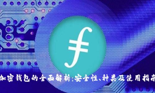 加密钱包的全面解析：安全性、种类及使用指南