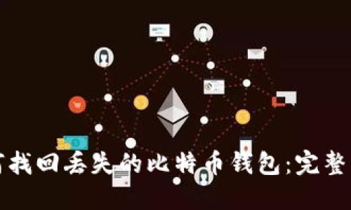 如何找回丢失的比特币钱包：完整指南