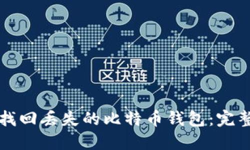 如何找回丢失的比特币钱包：完整指南