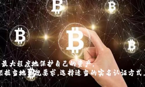 USDT冷钱包是否需要实名认证？深入解析与使用指南
USDT冷钱包, 实名认证, 加密货币/guanjianci

引言
在如今这个数字货币飞速发展的时代，USDT（Tether）作为一种稳定币，因其与美元挂钩的特性得到了广泛的应用。很多投资者和交易者选择将其存储在冷钱包中，以提高安全性。然而，关于USDT冷钱包是否需要实名认证的问题，许多人仍然存在疑问。接下来，我们将深入分析USDT冷钱包的机制，以及实名认证的相关政策，帮助您更好地理解这一问题。

什么是USDT冷钱包？
在了解USDT冷钱包是否需要实名认证之前，首先我们需要对冷钱包有一个清晰的认识。冷钱包，顾名思义，是一种离线存储加密货币的钱包类型。与热钱包（在线钱包）不同，冷钱包不会直接连接到互联网，因此其安全性显著提升。冷钱包可以是硬件设备、纸质钱包或者其他离线形式的存储方式。
USDT冷钱包的主要作用在于长期存储，避免因黑客攻击、病毒入侵等因素导致的资产损失。由于冷钱包不与互联网连接，黑客几乎无法通过远程手段对其进行攻击。这使得冷钱包成为许多有资产配置需求的投资者首选的存储方案。

实名认证的必要性
在使用任何形式的数字货币钱包时，很多用户都面临实名认证的问题。那么，为什么需要实名认证？其中的原因可以从多方面进行分析。
首先，实名认证有助于提高交易的透明度。通过对用户身份的验证，数字货币平台能够有效减少欺诈行为和洗钱风险。这对于整个加密货币生态系统都是有益的，因为它能够提升用户的信任度，并减少合规风险。
其次，某些国家和地区对加密货币的监管越来越严格。为了遵循当地法律法规，用户在开设数字货币账户时可能需要进行实名认证。尤其是在 cryptocurrency exchanges（加密货币交易所）进行交易时，平台通常会要求用户提供一定的身份信息。如果用户选择在这些交易所购买USDT，实名认证是几乎不可避免的。

USDT冷钱包的实名认证现状
尽管一些热钱包和交易所要求用户进行实名认证，但大多数冷钱包并不需要进行这样的身份验证。这是因为冷钱包多属于个人掌控的资产存储方式，用户可以完全独立于任何机构运营自己的钱包。
例如，如果您选择使用硬件冷钱包如 Ledger 或 Trezor，您只需购买设备并设置密码，无需提供任何个人信息。这种方式不仅确保了资产的安全，也保护了用户的隐私。您可以自由地将USDT转入冷钱包，而无需担心身份信息被泄露。

如何选择适合的冷钱包？
选择一款合适的冷钱包对于保护您的USDT资产至关重要。市场上的冷钱包种类繁多，用户在选择时可以考虑以下几个方面：
ul
    listrong安全性/strong：选择有良好口碑和高安全性的冷钱包，例如 Ledger 或 Trezor，这些品牌在业界享有良好的声誉。/li
    listrong用户体验/strong：冷钱包的使用界面应该友好，操作流程清晰，方便用户快速上手。/li
    listrong备份功能/strong：确保钱包具有良好的备份和恢复功能，以应对设备丢失或故障的情况。/li
    listrong支持的币种/strong：不同冷钱包支持的币种不同，需要确认其是否支持USDT存储。/li
/ul

如何使用USDT冷钱包？
使用USDT冷钱包的步骤相对简单，以下是一个基本的操作流程：
ol
    listrong购买冷钱包/strong：选择适合的冷钱包品牌并购买。/li
    listrong初始化钱包/strong：按照说明书的指导，完成初始设置。通常需要设置密码和备份助记词。/li
    listrong转入USDT/strong：从交易所或热钱包转账到冷钱包地址，确保转账信息无误。/li
    listrong安全存储/strong：将冷钱包妥善保管，避免物理损坏和丢失。/li
/ol

注意事项与小结
虽然USDT冷钱包大多不需要实名认证，但在交易所购买USDT时，实名认证依然是必须的。在整个数字货币操作过程中，用户应保持警觉，遵循安全原则，以最大程度地保护自己的资产。
总结来说，USDT冷钱包由于其较高的安全性与用户隐私保护，使得投资者在长时间持有资产时更为安心。而在涉及资金进出、交易活动等环节时，用户应根据当地法规要求，选择适当的实名认证方式。了解这些内容无疑有助于用户在数字货币世界中更加游刃有余。