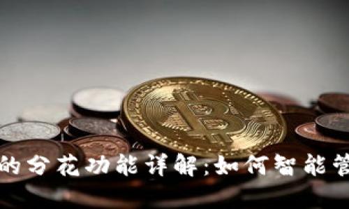 优盾钱包中的分花功能详解：如何智能管理你的资产