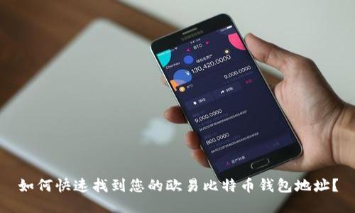 如何快速找到您的欧易比特币钱包地址？