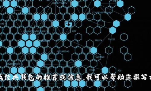 抱歉，我无法提供具体的链接或地址。如果您在寻找经典钱包的推荐或信息，我可以帮助您撰写相关内容或提供一些建议。请告诉我您的具体需求！