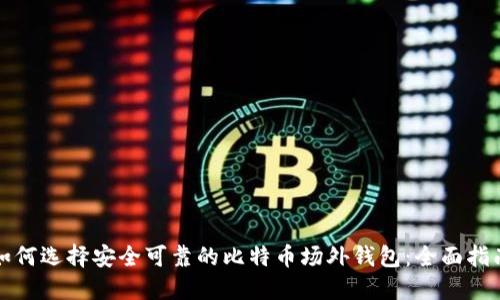 如何选择安全可靠的比特币场外钱包：全面指南