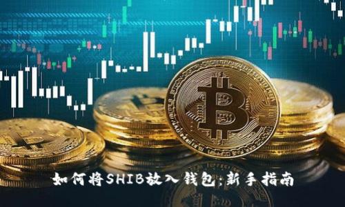 如何将SHIB放入钱包：新手指南