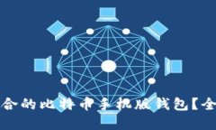 如何选择最适合的比特币手机版钱包？全面指南