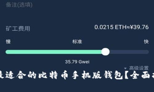 如何选择最适合的比特币手机版钱包？全面指南与推荐